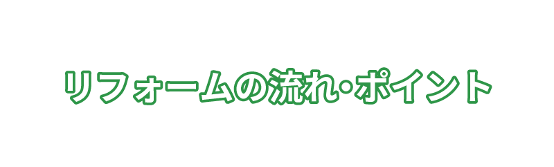 リフォームの流れ・ポイント