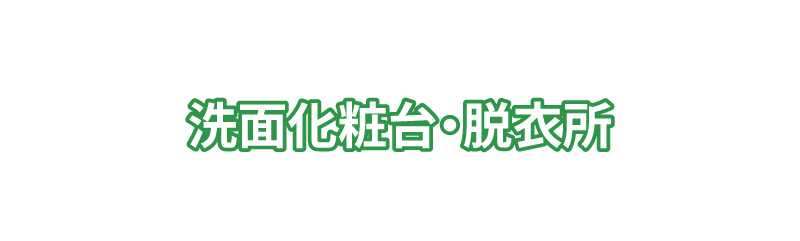 洗面化粧台・脱衣所
